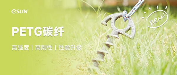 碳纖維材料家族繼續(xù)擴(kuò)大，PETG-CF驚艷上線！